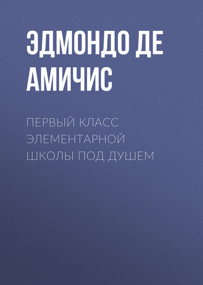 Эдмондо де Амичис — Первый класс элементарной школы под душем