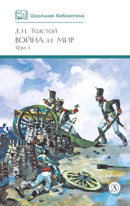 Лев Толстой — Война и мир. Том 1