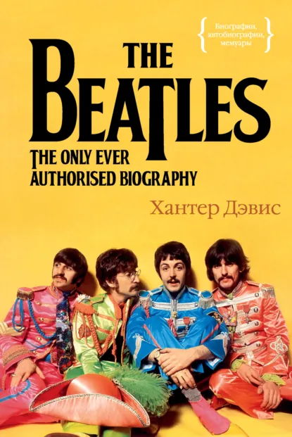 Обложка книги The Beatles. Единственная на свете авторизованная биография, Хантер Дэвис