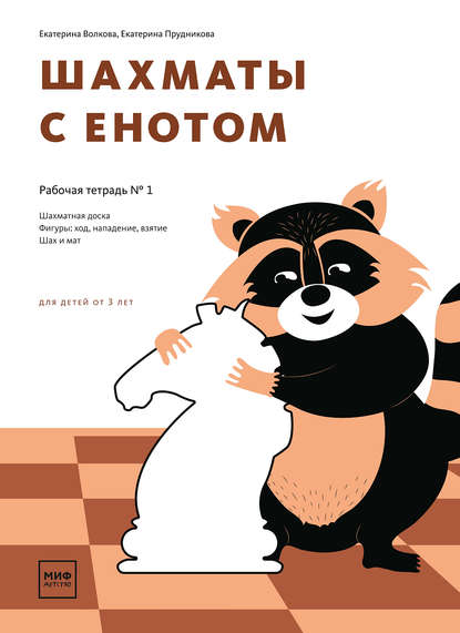 Шахматы с енотом. Рабочая тетрадь № 1