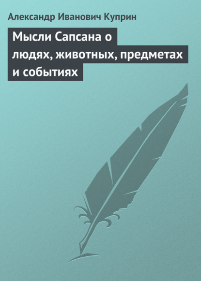 

Мысли Сапсана о людях, животных, предметах и событиях