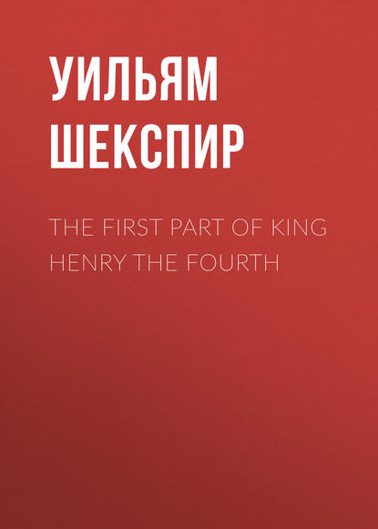 Уильям Шекспир — The First Part of King Henry the Fourth