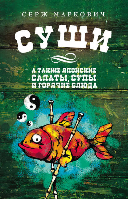 Суши