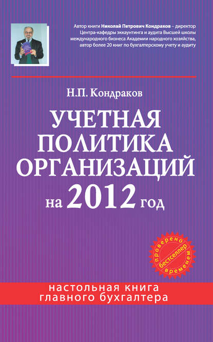 Учетная политика организаций на 2012 год: в целях бухгалтерского, финансового, управленческого и налогового учета