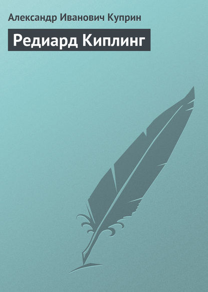 

Редиард Киплинг