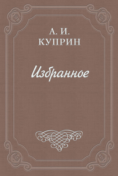 Александр Иванович Куприн — Фараоново племя