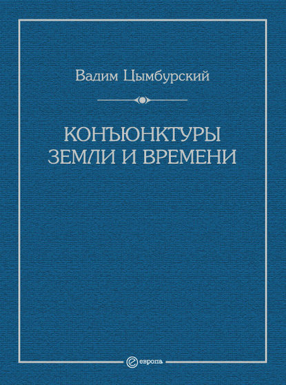 Вадим Цымбурский — Конъюнктуры Земли и времени. Геополитические и хронополитические интеллектуальные расследования