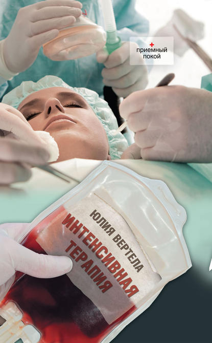 Интенсивная терапия (сборник)