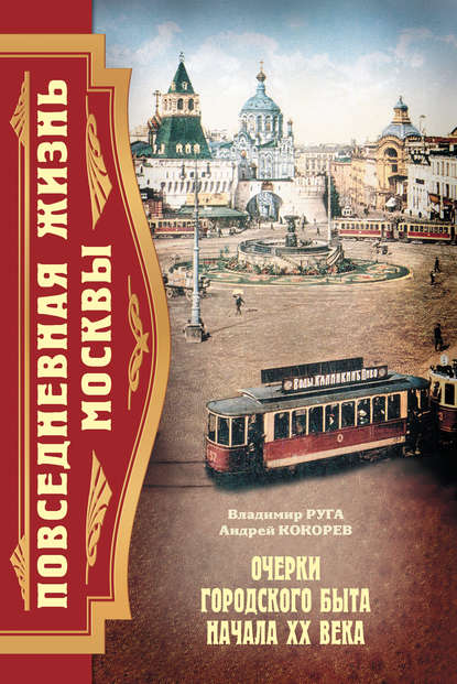 Повседневная жизнь Москвы. Очерки городского быта начала XX века