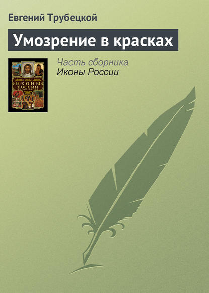 Евгений Трубецкой — Умозрение в красках