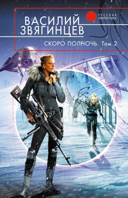 

Скоро полночь. Том 2. Всем смертям назло