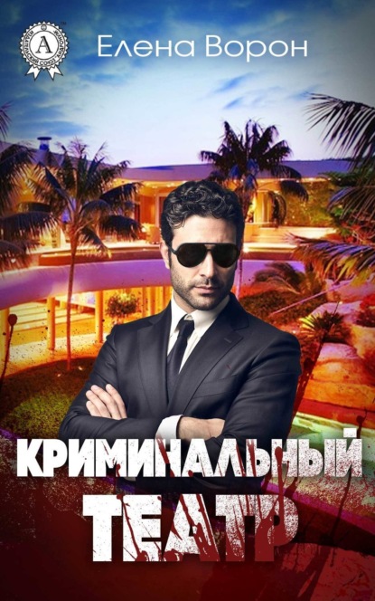 Елена Ворон — Криминальный театр