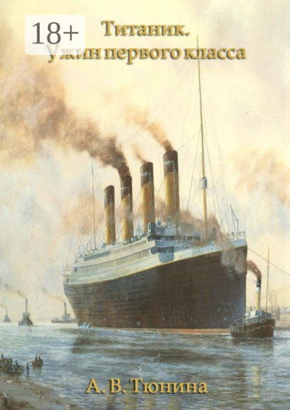 

Титаник. Ужин первого класса