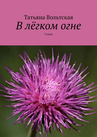 Татьяна Вольтская — В лёгком огне. Стихи