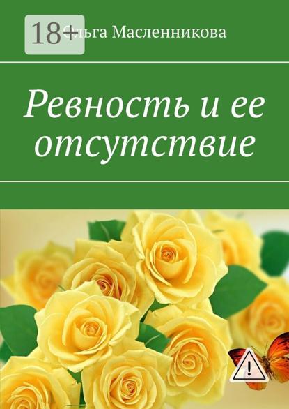 Ревность и ее отсутствие