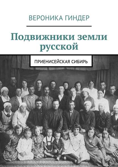 Вероника Гиндер — Подвижники земли русской. Приенисейская Сибирь