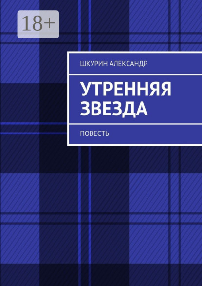 Александр Шкурин — Утренняя звезда. Повесть