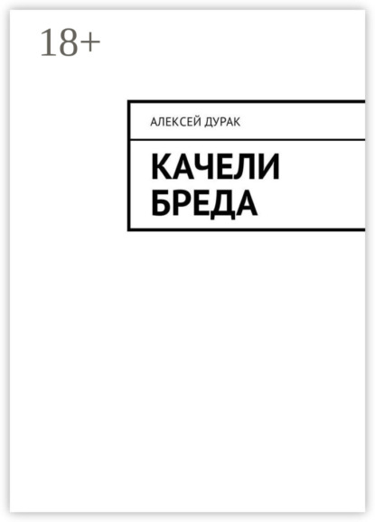 

Качели бреда