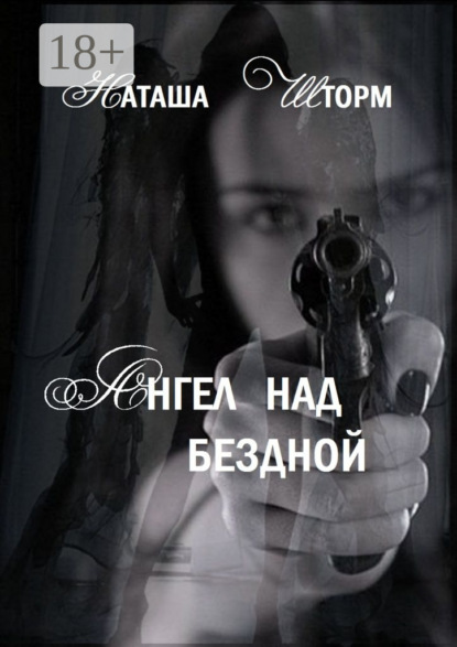 

Ангел над бездной