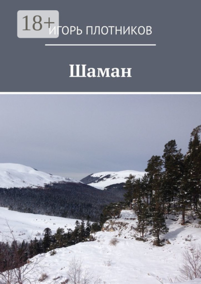 

Шаман