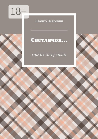 

Светлячок… Сны из зазеркалья