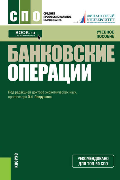 Банковские операции. Учебное пособие