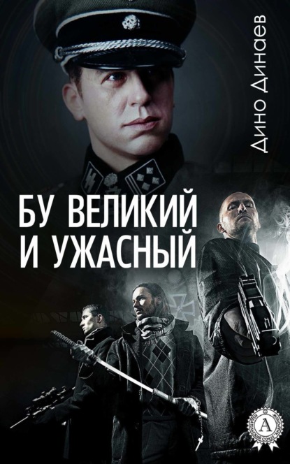 Бу великий и ужасный