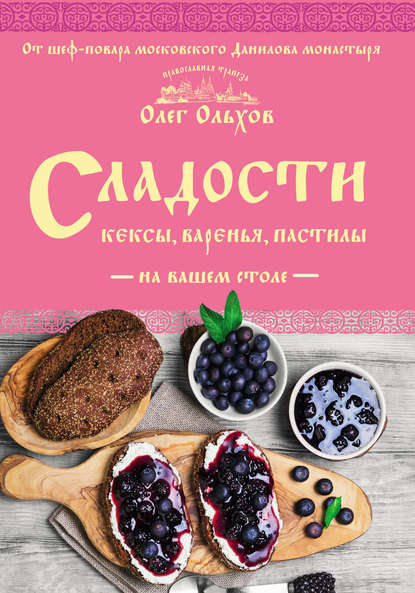 Сладости на вашем столе. Кексы, варенья, пастилы