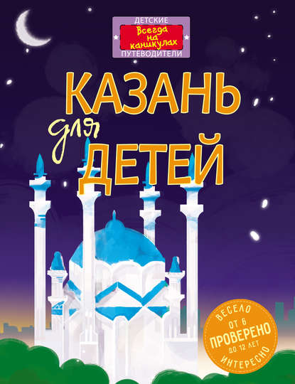 Казань для детей (от 6 до 12 лет)