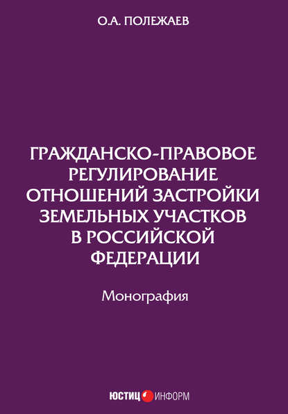 Олег Полежаев — Гражданско-правовое регулирование отношений застройки земельных участков в Российской Федерации