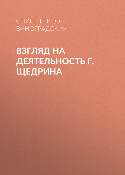 Семен Герцо-Виноградский — Взгляд на деятельность г. Щедрина