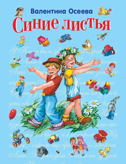 Синие листья (сборник)