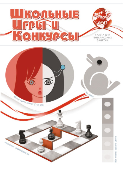 Школьные игры и конкурсы № 2/2017