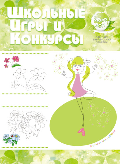Школьные игры и конкурсы № 7/2017
