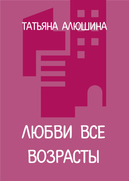 Любви все возрасты