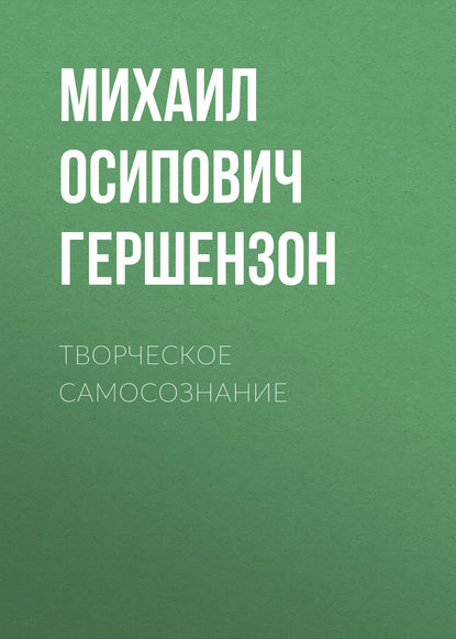 Михаил Осипович Гершензон — Творческое самосознание