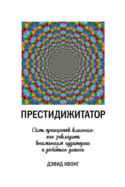 Престидижитатор. Семь принципов влияния: как завладеть вниманием аудитории и добиться успеха