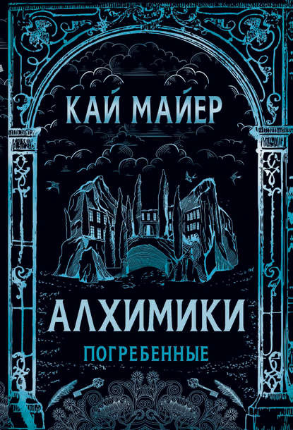 Алхимики. Погребенные