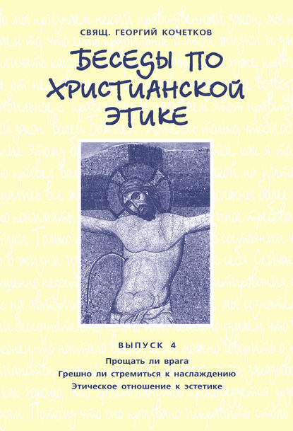 священник Георгий Кочетков — Беседы по христианской этике. Выпуск 4: Прощать ли врага. Грешно ли стремиться к наслаждению. Этическое отношение к эстетике