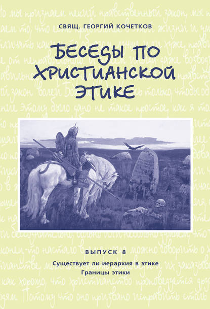 священник Георгий Кочетков — Беседы по христианской этике. Выпуск 8: Существует ли иерархия в этике. Границы этики