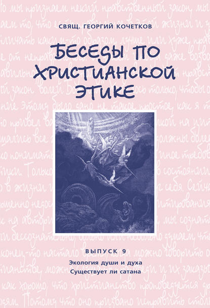 священник Георгий Кочетков — Беседы по христианской этике. Выпуск 9: Экология души и духа. Существует ли сатана