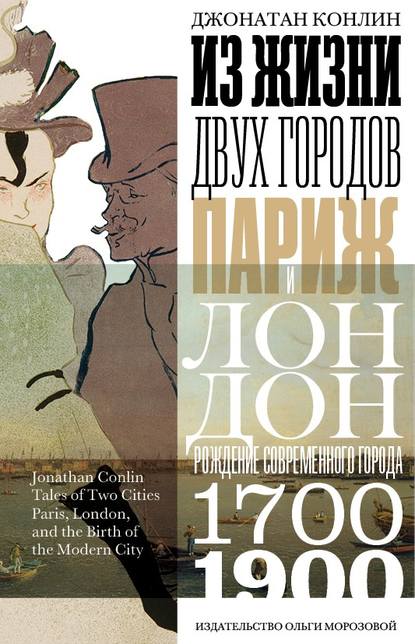 

Из жизни двух городов. Париж и Лондон