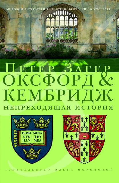 

Оксфорд и Кембридж. Непреходящая история