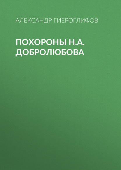 

Похороны Н.А.Добролюбова