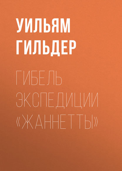 Уильям Гильдер — Гибель экспедиции «Жаннетты»