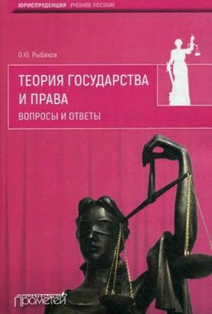 О. Ю. Рыбаков — Теория государства и права. Вопросы и ответы