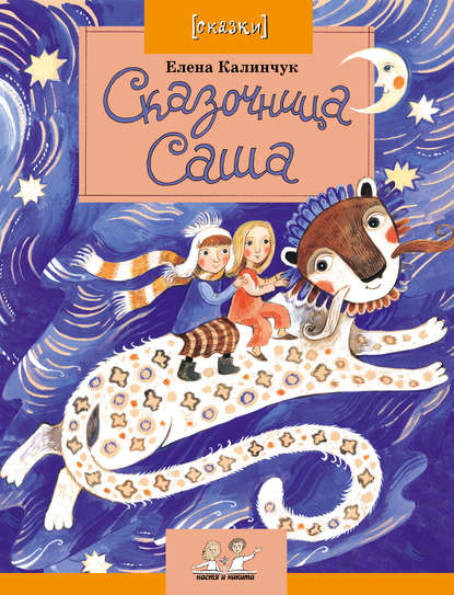 Сказочница Саша