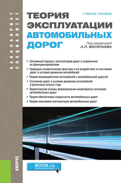Теория эксплуатации автомобильных дорог
