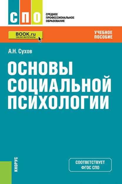 Основы социальной психологии