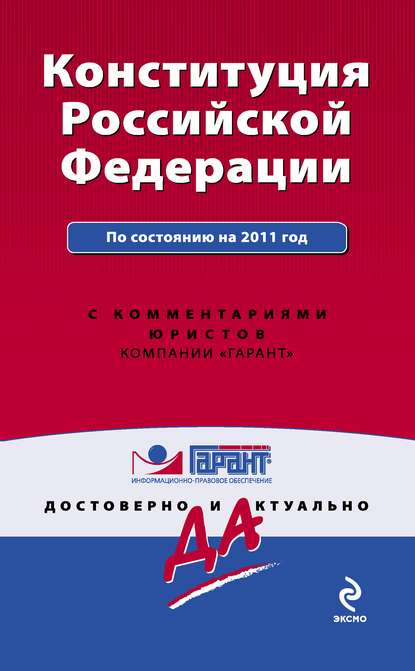 Коллектив авторов — Конституция Российской Федерации. По состоянию на 2011 год. С комментариями юристов